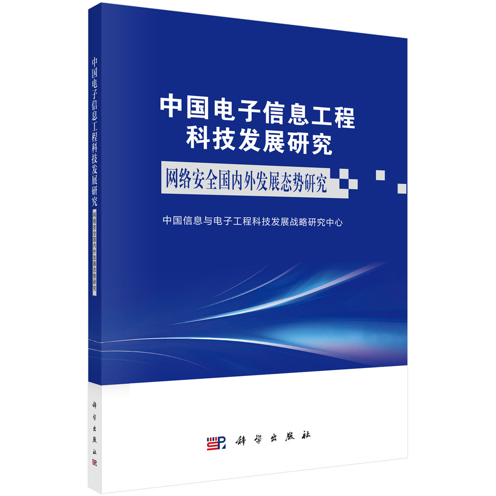 正版全新 平装 中国电子信息工程科技发展研究 网络安全国内外发展态势研究 中国信息与电子工程科技发展战略研究中心 科学出版社