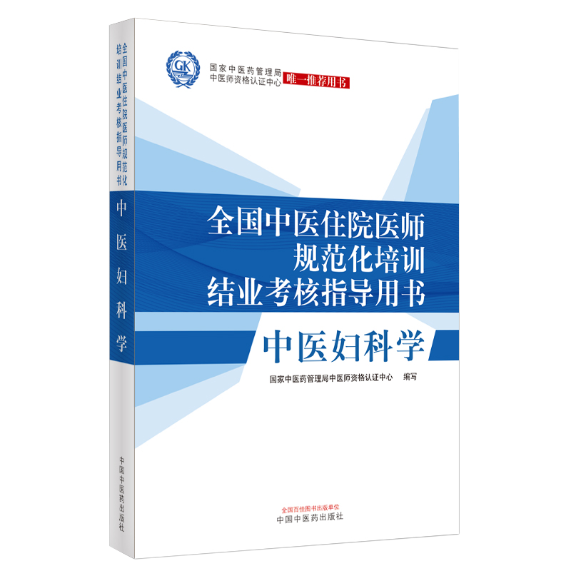 全国中医住院医师规范化培训结业考核指导用书中医妇科学国家中医药管理局中医师资格认证中心唯一推荐用书中医药9787513262620