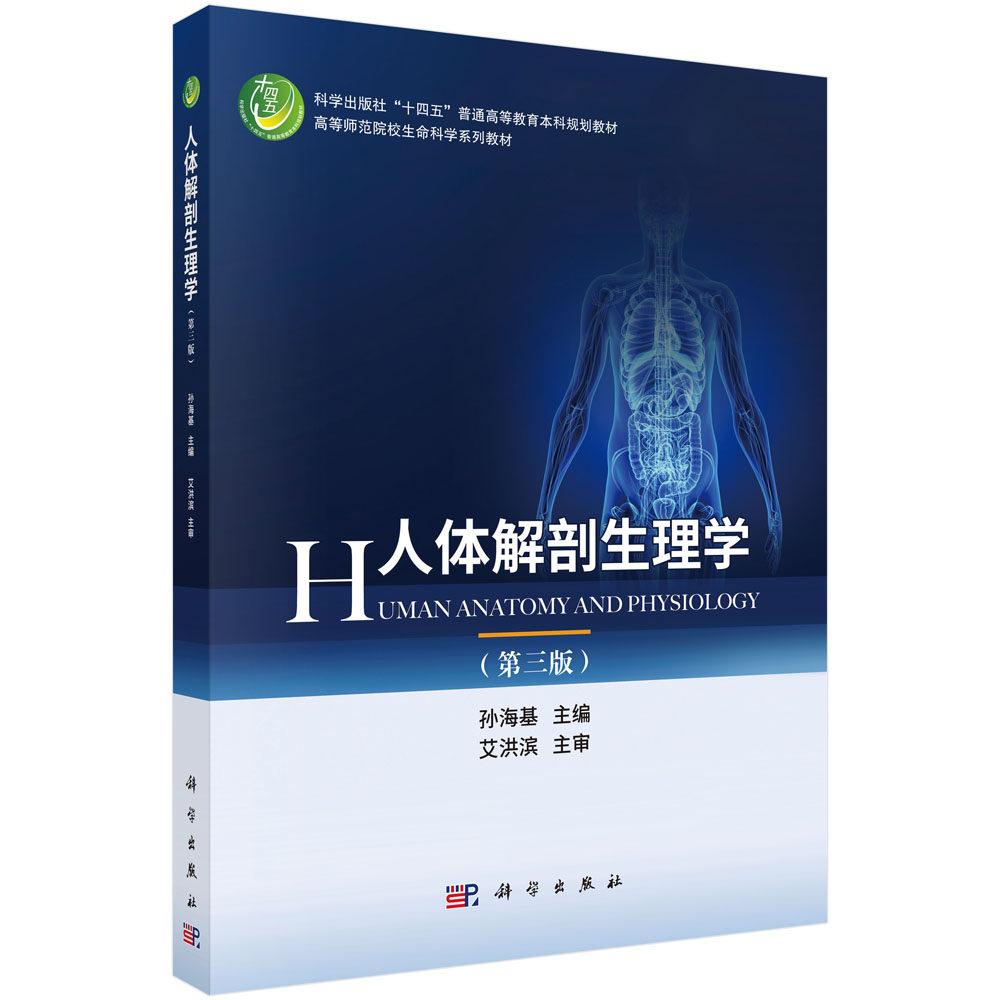 人体解剖生理学 第三版 孙海基 平装 科学出版社9787030847669