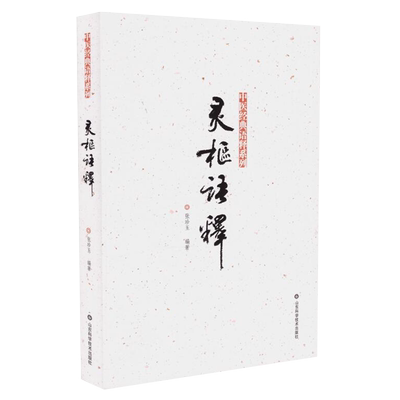 现货中医经典语释系列灵枢