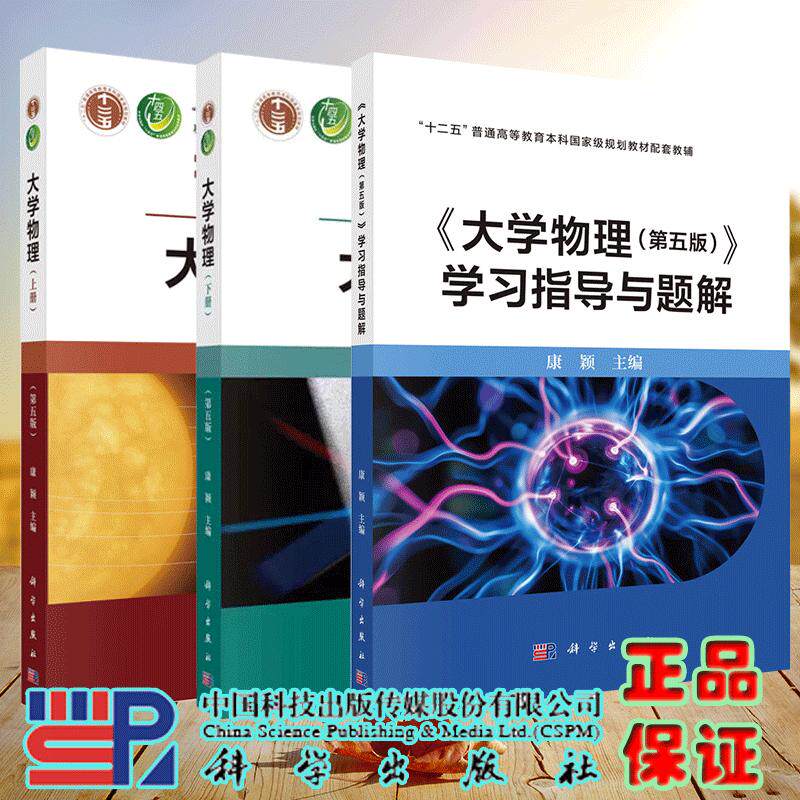 3本套 大学物理第五版5版上册/大学物理第五版下册/大学物理第五版学习指导与题解 康颖 科学出版社 9787030802354