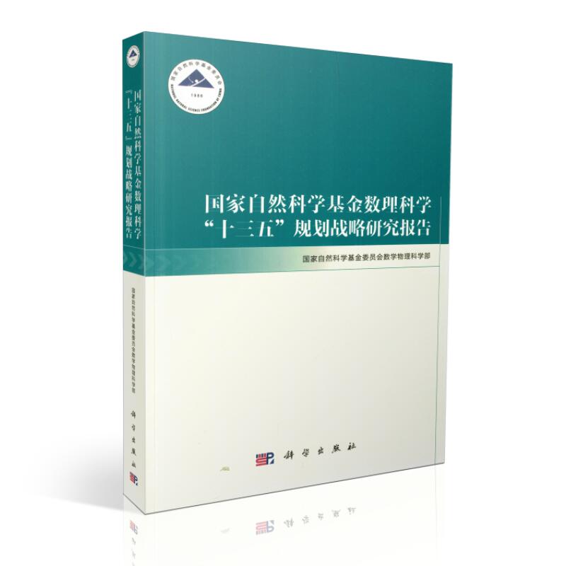 现货 国家自然科学基金数理科学“十三五”规划战略研究报告 科学出版社