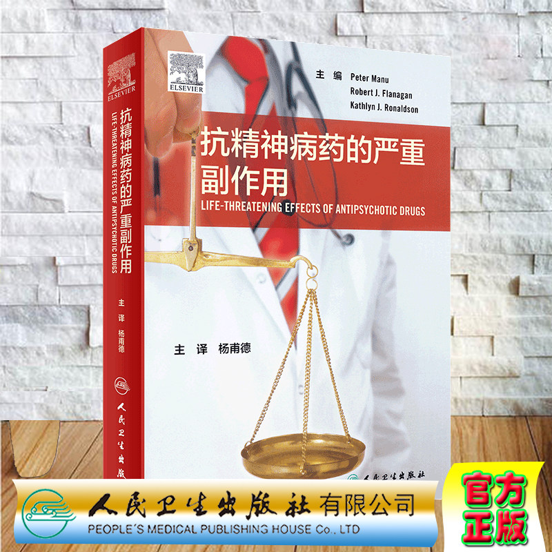 现货抗精神病药的严重副作用人民卫生出版社杨甫德9787117300896