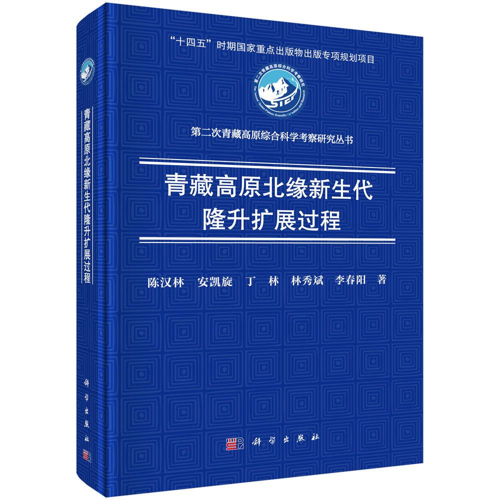 青藏高原北缘新生代隆升扩展过程 陈汉林 精装 科学出版社9787030839794