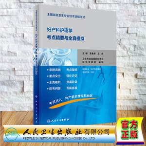 现货正版 平装 全国高级卫生专业技术资格考试妇产科护理学考点精要与全真模拟高级职称主任副主任护师吴春虎 王倩 人民卫生出版社