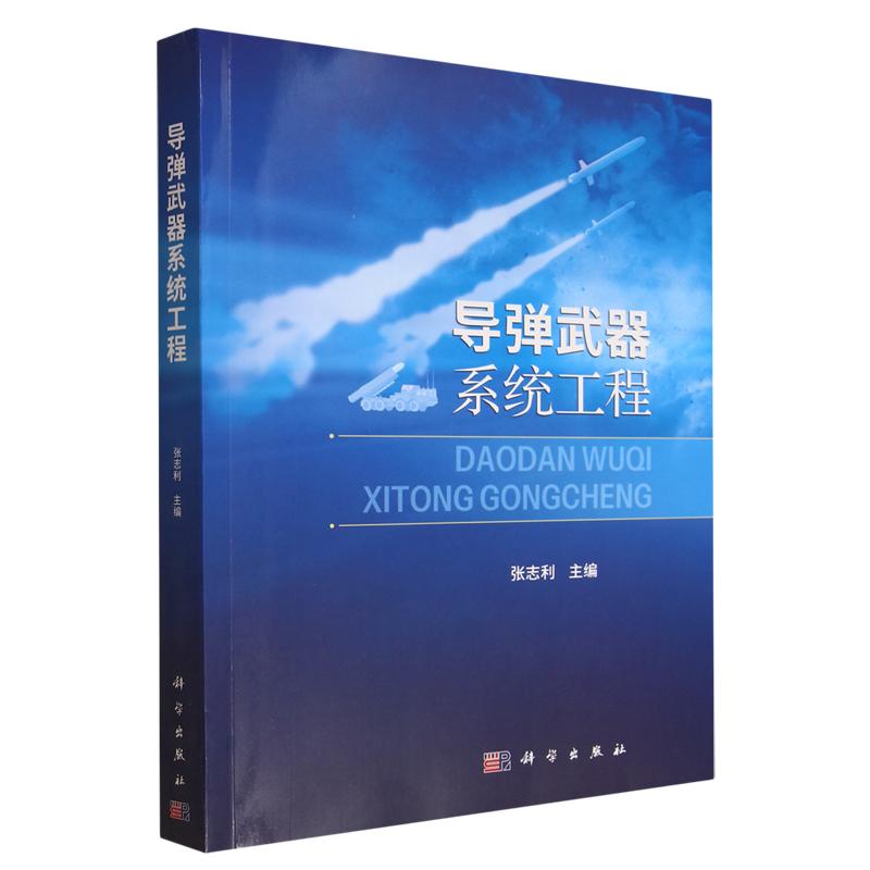 正版全新 平装 导弹武器系统工程 张志利 科学出版社 9787030829832