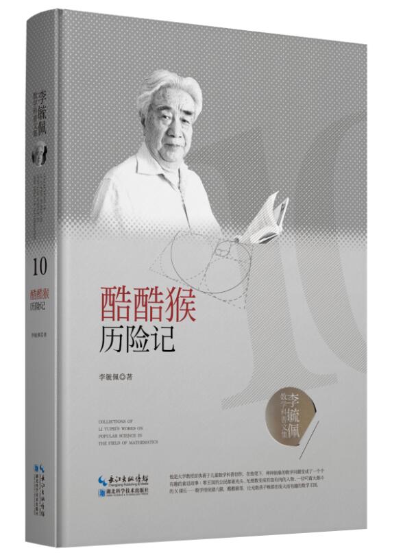 李毓佩数学科普文集：酷酷猴历险记湖北科学技术出版社