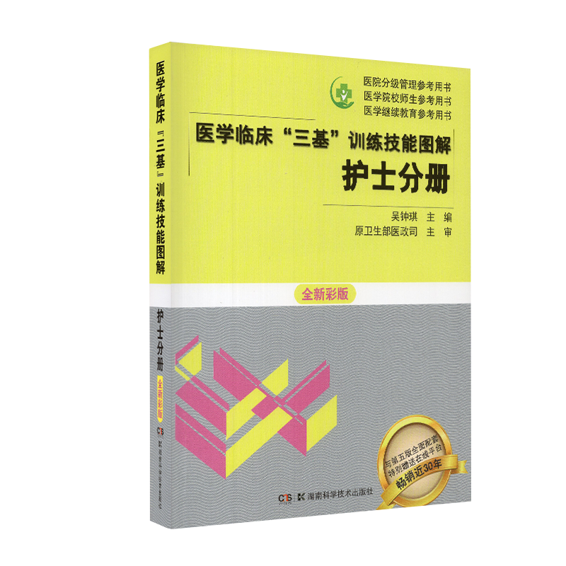 现货 医学临床"三基"训练技能图解 护士分册 吴钟琪主编 湖南科学技术出版社 全新彩板 医院分级管理参考用书
