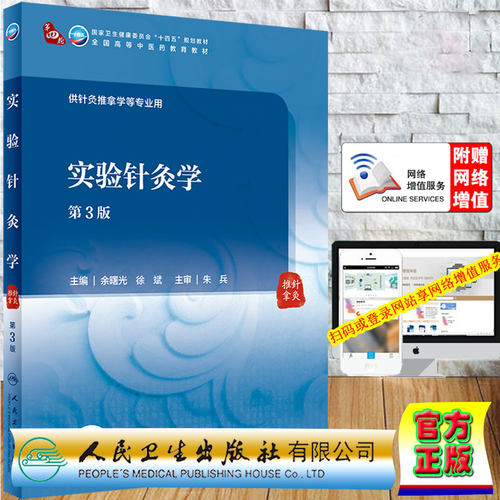 现货正版平装实验针灸学第3版/本科中医药类/配增值十四五规划教材供针灸推拿学等专业用余曙光徐斌人民卫生出版社9787117315951