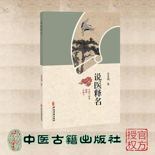 说医释名 吴凡伟 中医古籍出版社 9787515229669