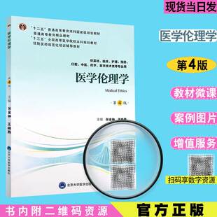 现货医学伦理学第4版四第四轮五年制教材十二五本科规划教材供基础临床护理预防口腔中医药学医学技术等专业用北京大学医学出版社