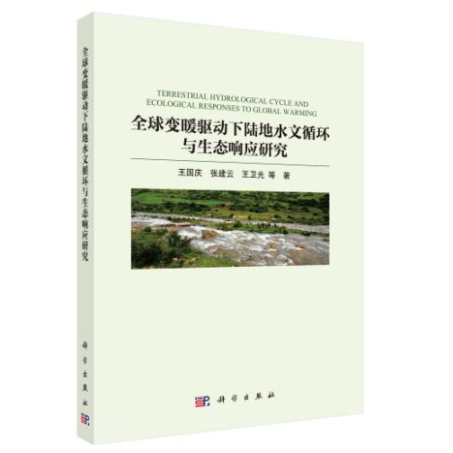 全球变暖驱动下陆地水文循环与生态响应研究 王国庆 平装 科学出版社9787030845146