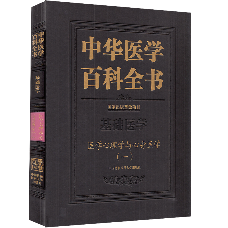 正版精装 中华医学百科全书 基础医学 医学心理学与心身医学一 基础医学 何裕民 吴爱勤 主编中国协和医科大学出版社9787567917361