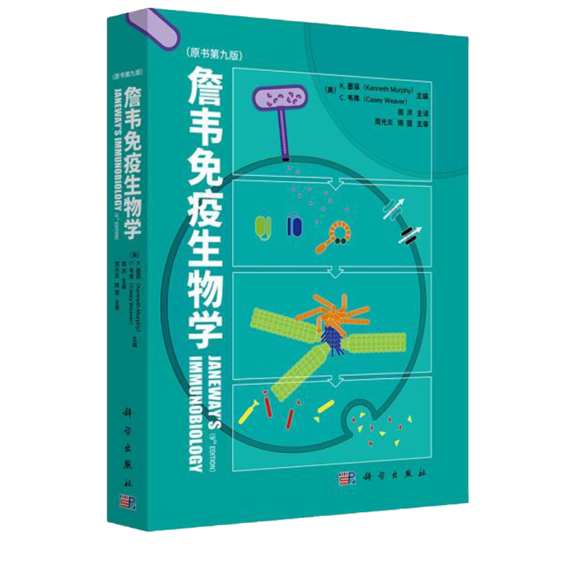 现货 詹韦免疫生物学 原书第九9版中文版中译本周洪教授主译免疫学参考书免疫细胞治疗免疫应答黏膜疾病预防治疗基础医学