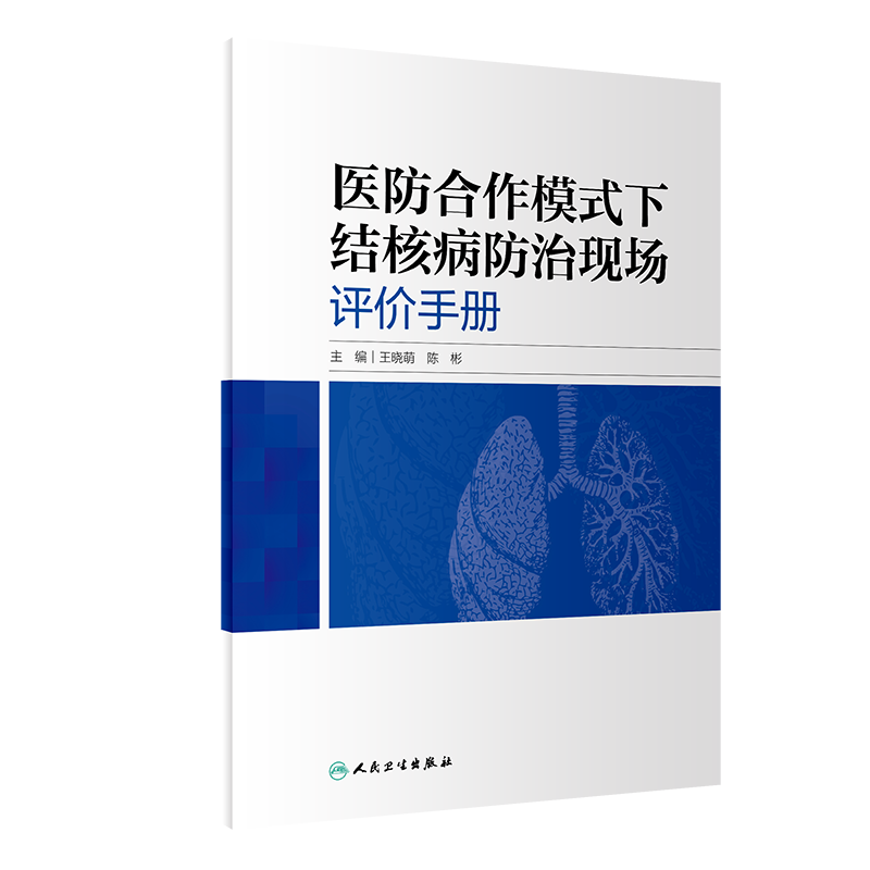 正版现货平装 医防合作模式下结核病防治现场评价手册 王晓萌 陈彬 人民卫生出版社9787117320283