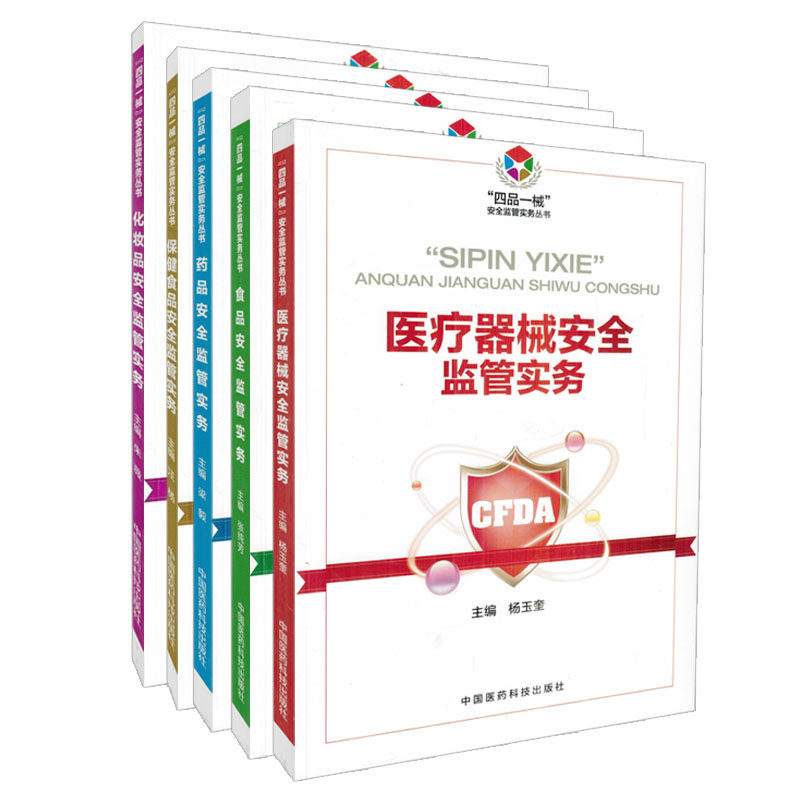 现货 四品一械安全监管实务丛书 医疗器械+食品+药品+保健食品+化妆品 安全监管实务(共5册)中国医药科技出版社