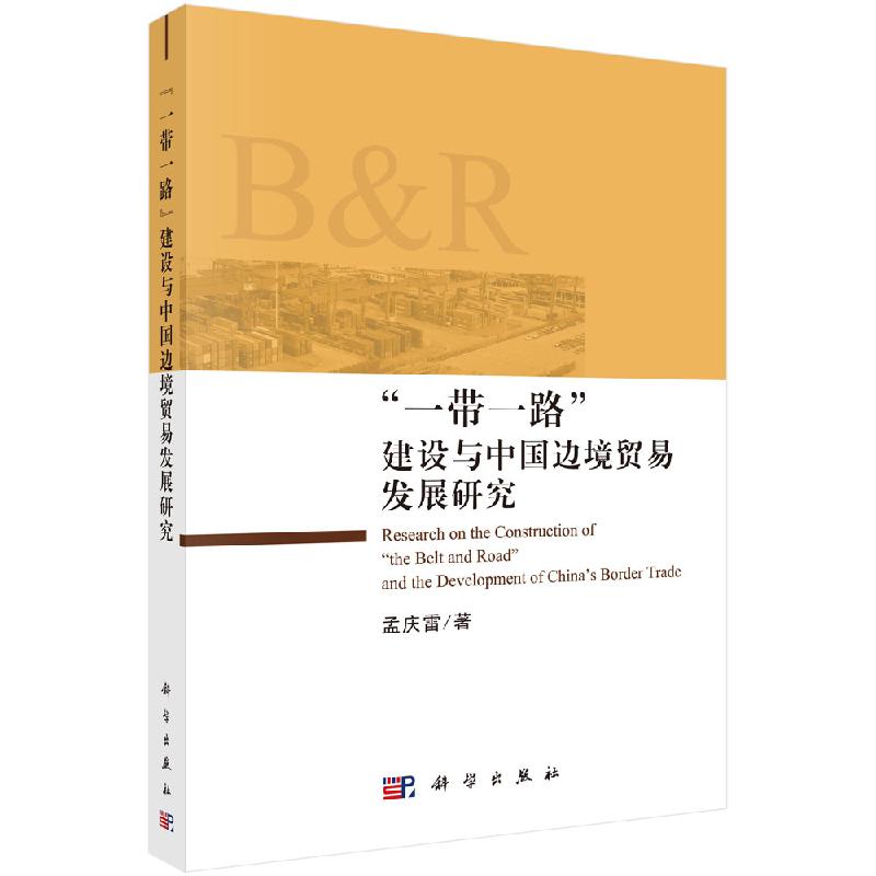 正版现货 “一带一路”建设与中国边境贸易发展研究 孟庆雷 科学出版社 9787030622112平装胶订
