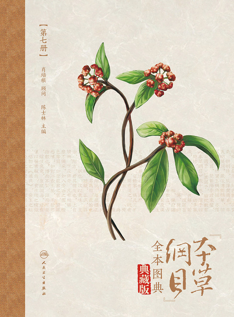 现货 本草纲目全本图典第七册/配增值典藏版人民卫生出版社陈士林9787117265560
