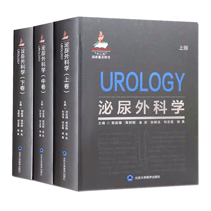 赠送视频三维互动解剖图 现货泌尿外科学上中下卷十二五国家重点图书北京大学医学外科学临床医学生殖医学参考用书9787565920493