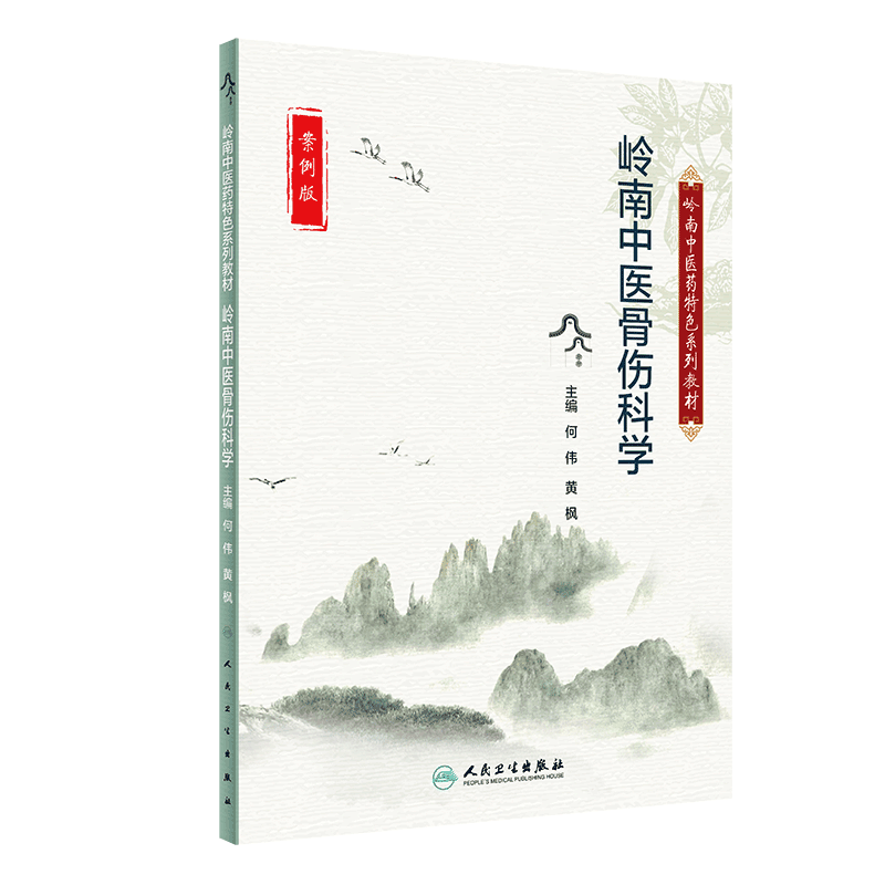 岭南中医骨伤科学案例版岭南中医药特色系列教材人民卫生出版社何伟黄枫9787117313100
