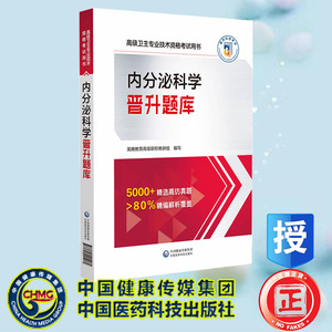 正版全新 内分泌科学晋升题库 高级卫生专业技术资格考试用书 英腾教育高级职称教研组 中国医药科技出版社 9787521445060