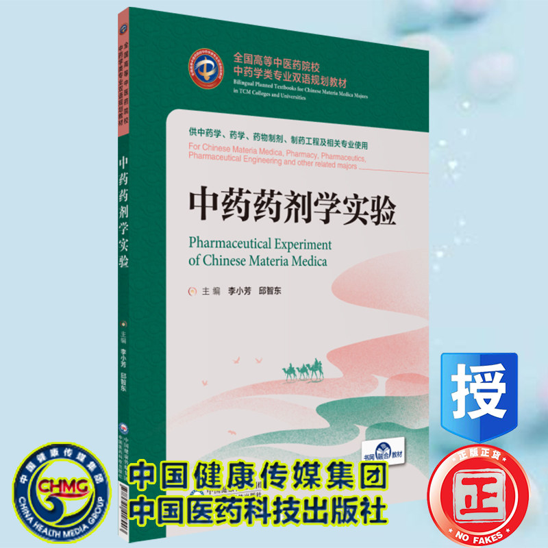 中药药剂学实验高等中医药院校中药类专业双语规划教材供中药学药学制药工程及相关专业使用中国医药科技出版社9787521418903