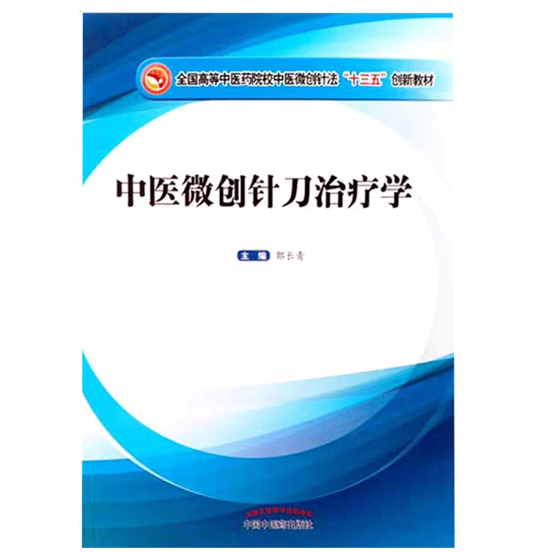 现货 中医微创针刀治疗学 全国高等中医药院校中医微创针法 十三五 创新教材 郭长青 中国中医药出版社