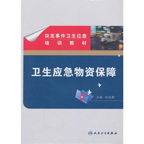 全新突发事件卫生应急培训教材——卫生应急物资保障/刘剑君