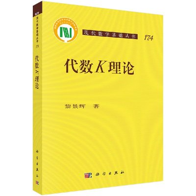 正版现货 代数K理论 黎景辉 科学出版社 杨乐