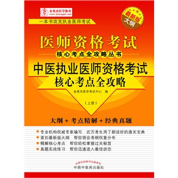 2015中医执业医师资格考试核心考点全攻略(上下册)