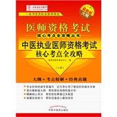 2015中医执业医师资格考试核心考点全攻略 上下册