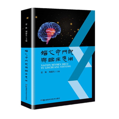 现货脑心命门说与临床应用 贾耿 周德生 主编湖南科学技术出版社9787571012724