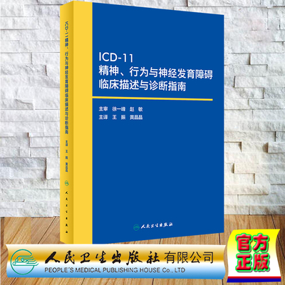 现货正版 假精装 ICD-11精神、行为与神经发育障碍临床描述与诊断指南 王振 黄晶晶 人民卫生出版社 9787117348485