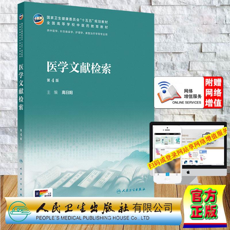 赠数字资源 医学文献检索 第4版 本科教材中医药类 高日阳 平装 人民卫生出版社9787117398923