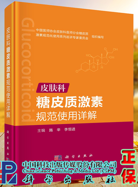 正版现货 皮肤科糖皮质激素规范使用详解 施辛 李恒进 科学出版社 9787030702760