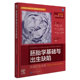 原书第10版 翻译版 人类胚胎发育 过程 即小儿外科畸形9787519275723 现货 出生结构缺陷 胚胎学基础与出生缺陷在我们出生前