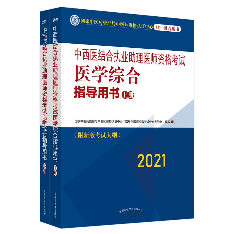 现货 2021中西医结合执业助理医师资格考试医学综合指导用书附新版考试大纲上下册中国中医药出版社9787513264426