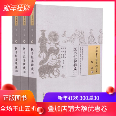 现货 中国古医籍整理丛书综合 医书汇参辑成（上中下册）中国中医药出版社