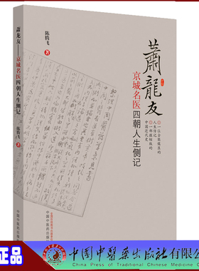 现货萧龙友京城名医四朝人生侧记陈腾飞中国中医药出版社9787513261685