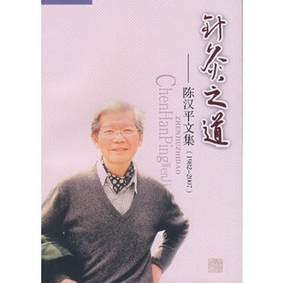 ★针灸之道—陈汉平文集（1982-2007） 陈汉平 /北京科文图书