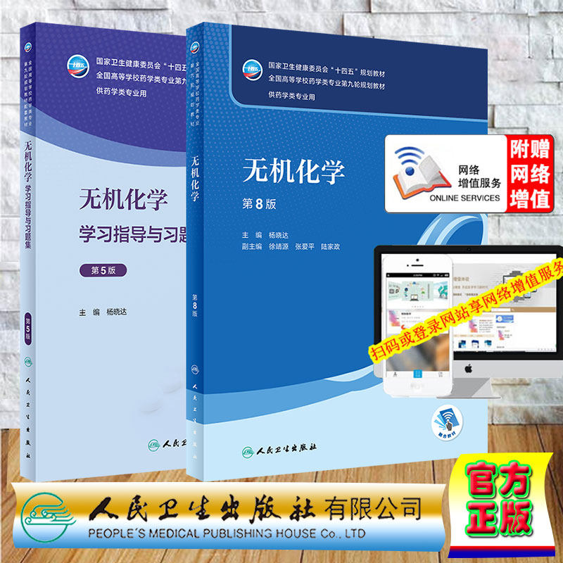 两本套 无机化学 第8版/无机化学学习指导与习题集 第5版 本科药学配教 第九轮9版   杨晓达 人民卫生出版社