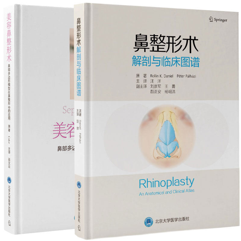 现货 共2本 鼻整形术解剖与临床图谱/美容鼻整形术鼻部多边形模型在鼻整形中的应用 鼻整形美容书籍 北京大学医学出版社