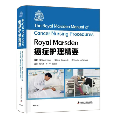现货正版Royal Marsden癌症护理精要纪光伟许平护理操作循证支持护理路径图表指引全身性抗癌治疗中国科学技术出版社9787504691798