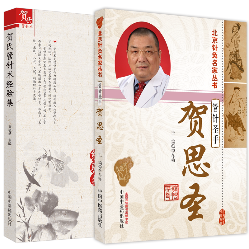 共2册 北京针灸名家丛书 管针圣手 贺思圣/贺氏管针术经验集中国中医药出版社9787513256001