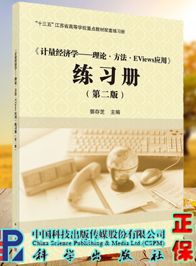 正版现货  计量经济学 理论 方法 Eviews应用 练习册 第二版  郭存芝 科学出版社9787030706829