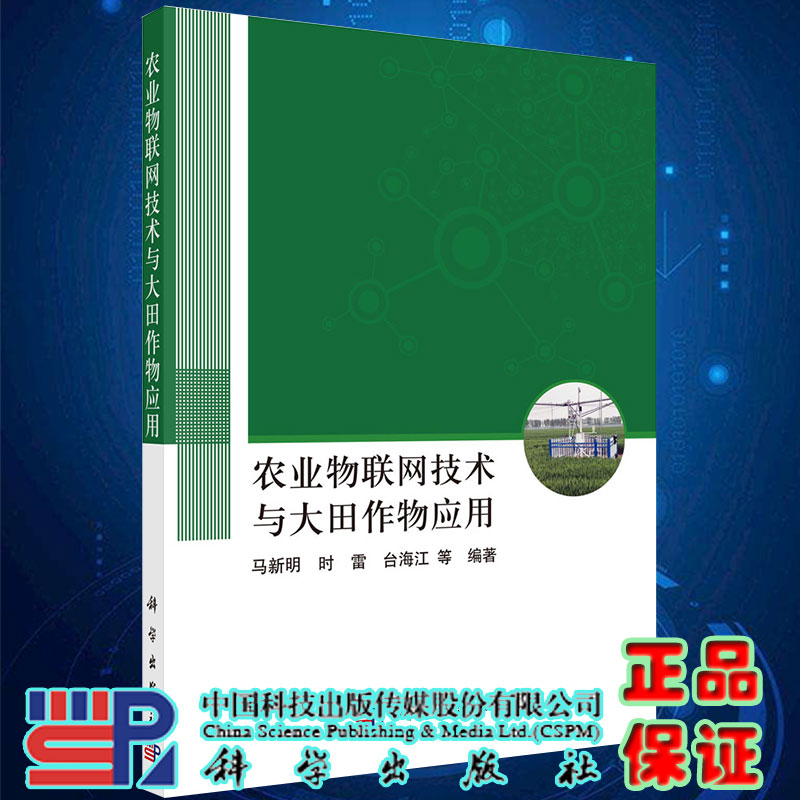 现货农业物联网技术与大田作物应用马新明时雷台海江等编著科学出版社9787030724786