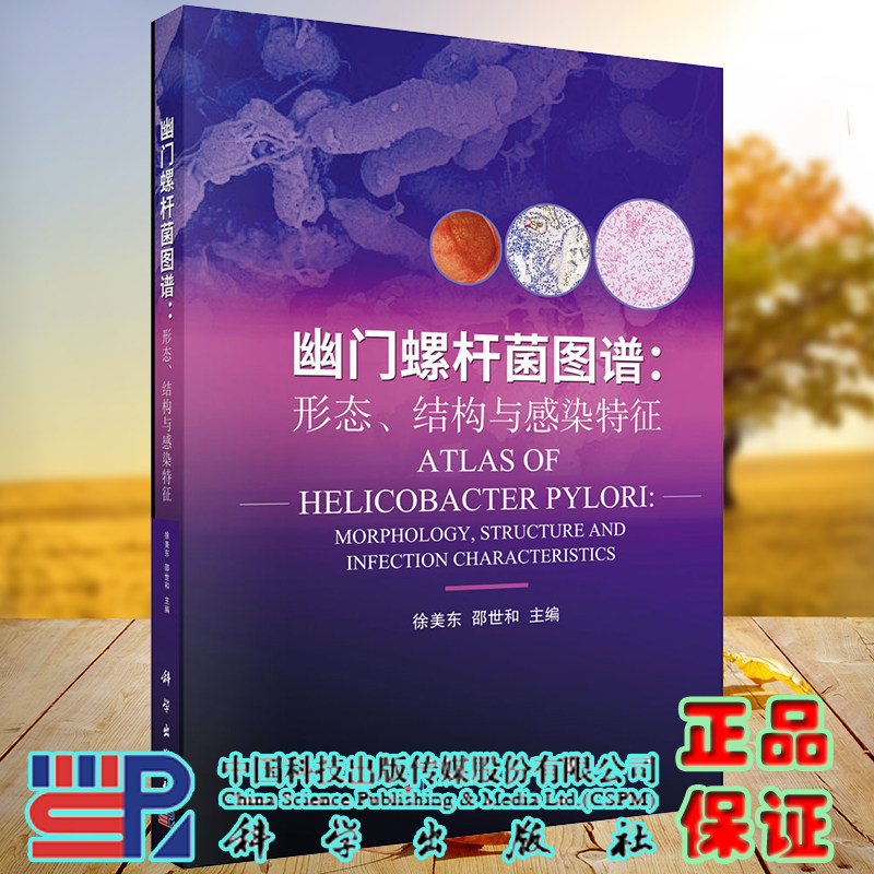 幽门螺杆菌图谱形态结构与感染特征科学出版社徐美东邵世和9787030681720