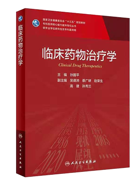 现货正版临床药物治疗学专科医师核心能力提升导引丛书十三五规划教材供专业学位研究生及专科医师用孙国平人卫社9787117313452