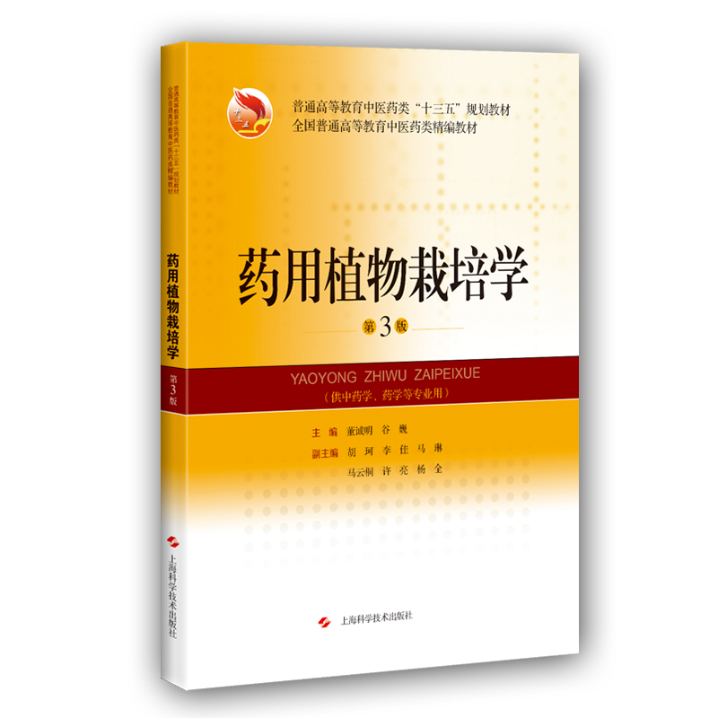 现货药用植物栽培学第3版三高等教育中医药类十三五规划教材精编教材供中药学药学等专业用上海科学技术出版社医学类教材