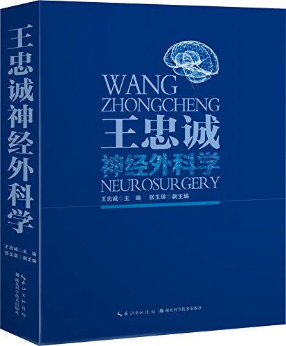 现货 王忠诚神经外科学 2版10次王忠诚湖北科学技术出版社 外科学 头颈外科学